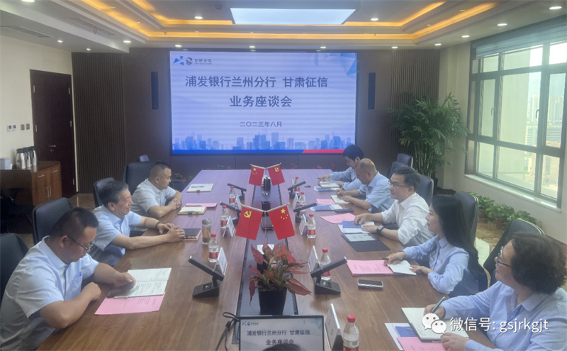 “三抓三促”我們在行動 | 甘肅征信與浦發銀行召開業務交流座談會