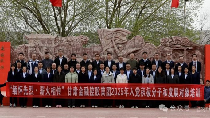 甘肅金控集團(tuán) 華龍證券舉辦2025年度入黨積極分子和發(fā)展對象培訓(xùn)班