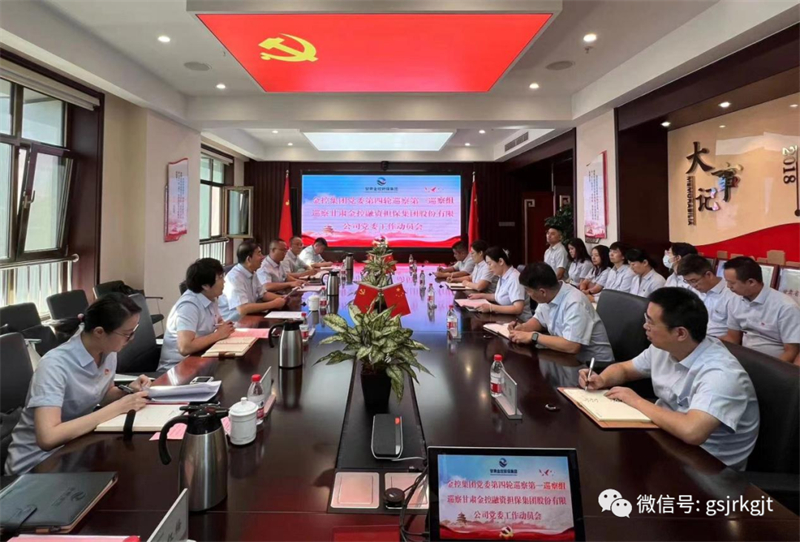 甘肅金控集團黨委巡察組進駐被巡察單位開展第四輪巡察工作