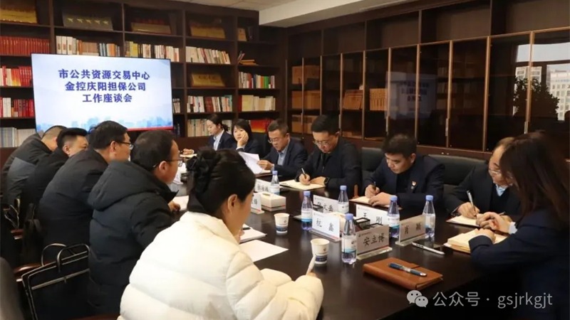 企業(yè)動(dòng)態(tài) | 金控慶陽(yáng)擔(dān)保與慶陽(yáng)市公共資源交易中心開展業(yè)務(wù)交流