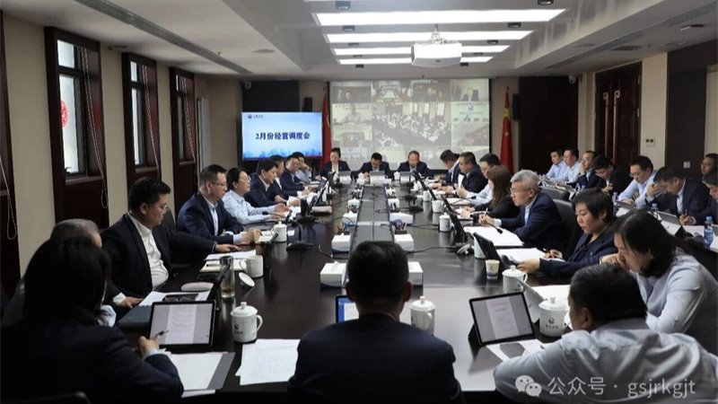吹響奮進(jìn)集結(jié)號(hào) 全力沖刺“開門紅”——甘肅金控集團(tuán)召開經(jīng)營(yíng)調(diào)度會(huì)議部署首季重點(diǎn)工作
